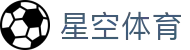 星空体育(XINGKONG)官方入口 - 亚洲首选体育娱乐平台